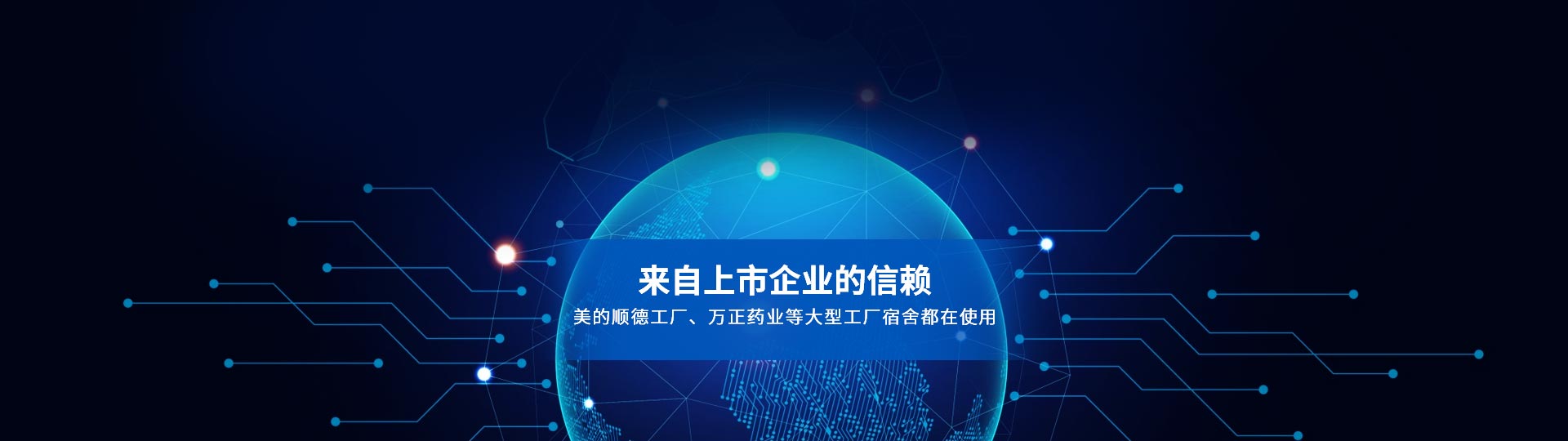 我們的合作客戶，來自上市企業(yè)的信賴 美的順德工廠、萬正藥業(yè)等大型工廠宿舍都在使用-安安